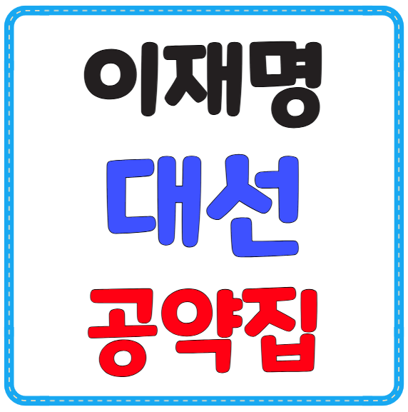 이재명 대선 공약집