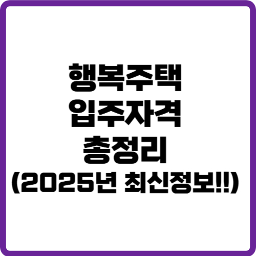 행복주택 입주자격