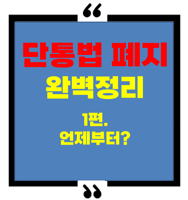 단통법 폐지 시행일, 언제부터 되나요? 7월 22일이 핵심입니다