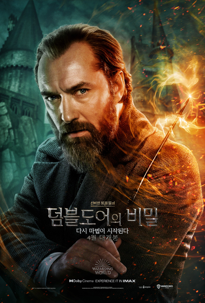 신비한 동물사전 3 : 신비한 동물들과 덤블도어의 비밀