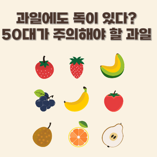 과일에도 독이 있다? 50대가 주의해야 할 과일