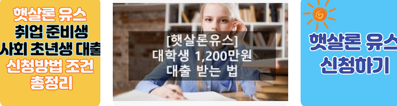 햇살론유스신청방법