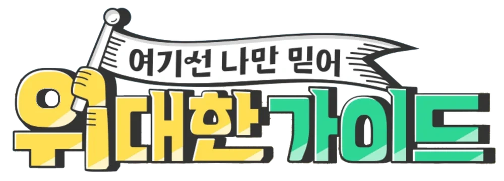 예능 위대한 가이드, 여행 예능 대세