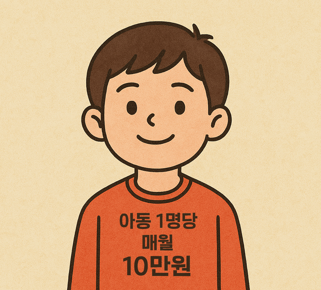아동 1명당 매월 10만 원
