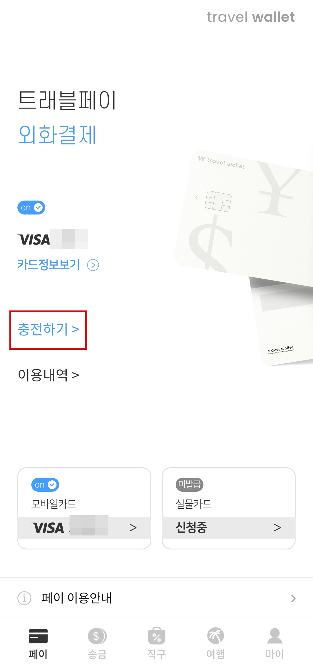 트래블월렛 카드 외화 충전방법