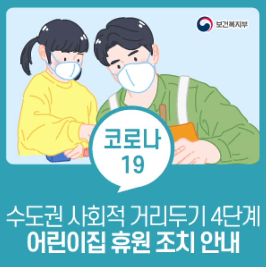 사회적-거리두기-4단계-안내
