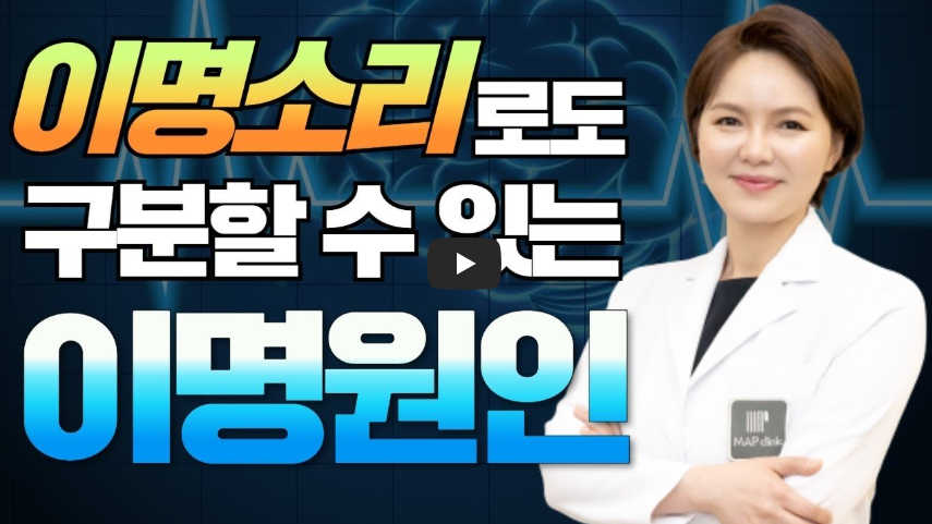 이명 이명원인 귀에서삐소리 이명치료법 귀건강