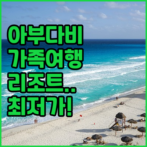 아부다비 가족 여행 추천 리조트 객실..