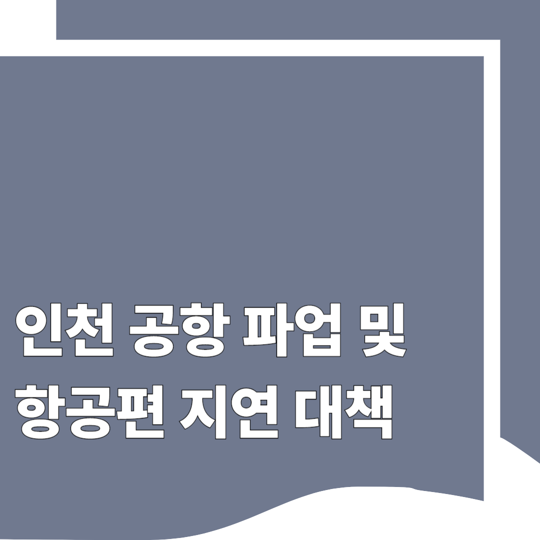 인천공항 파업 소식 ✈️ 항공편 지연&middot;결항 대비 가이드
