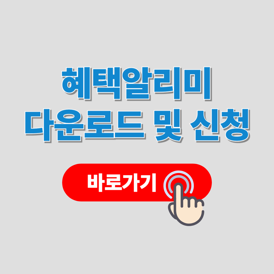 앱이 대신 챙겨주는 카드 혜택, 혜택알리미 다운로드 바로가기