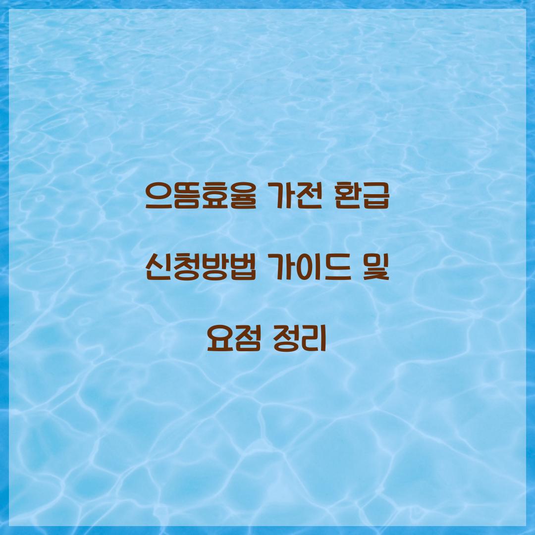 으뜸효율 가전 환급