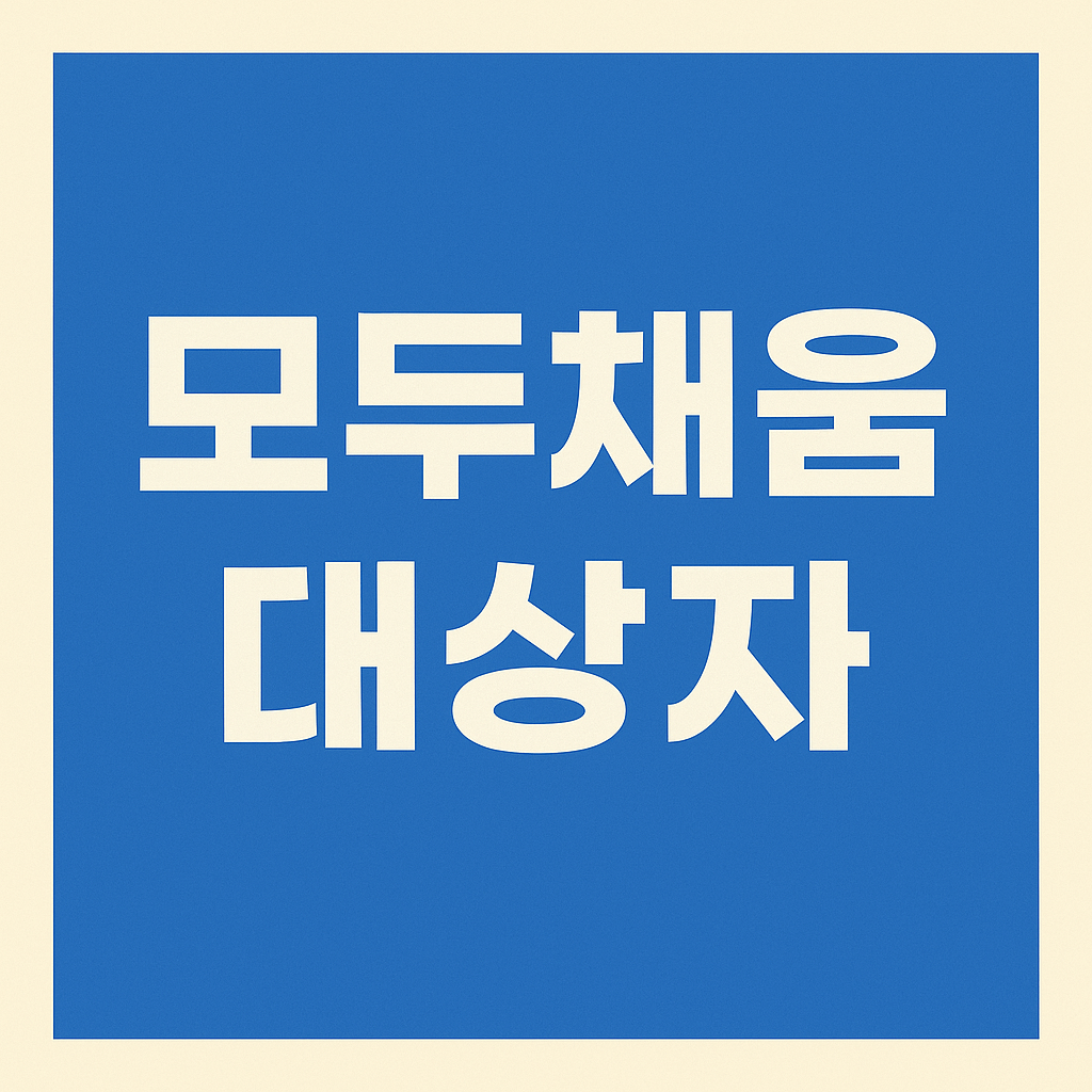모두채움 대상자