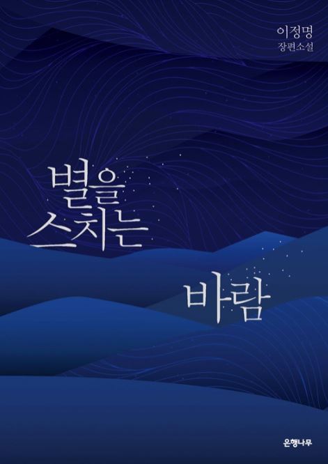 중학생 필독서 별을스치는바람 표지그림