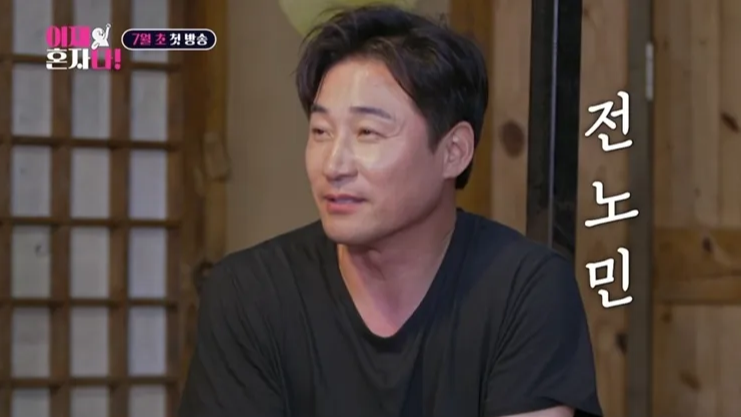 이제 혼자다 전노민