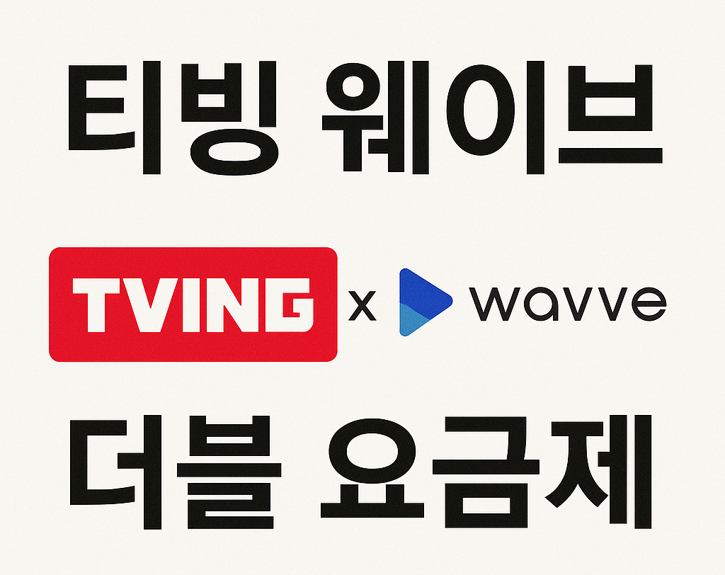 티빙 웨이브 더블 요금제