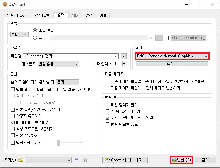 XnConvert 이미지 대량 변환 출력 포맷 설정 및 변환 시작 단계
