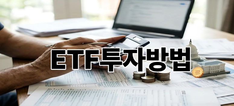 ETF투자방법