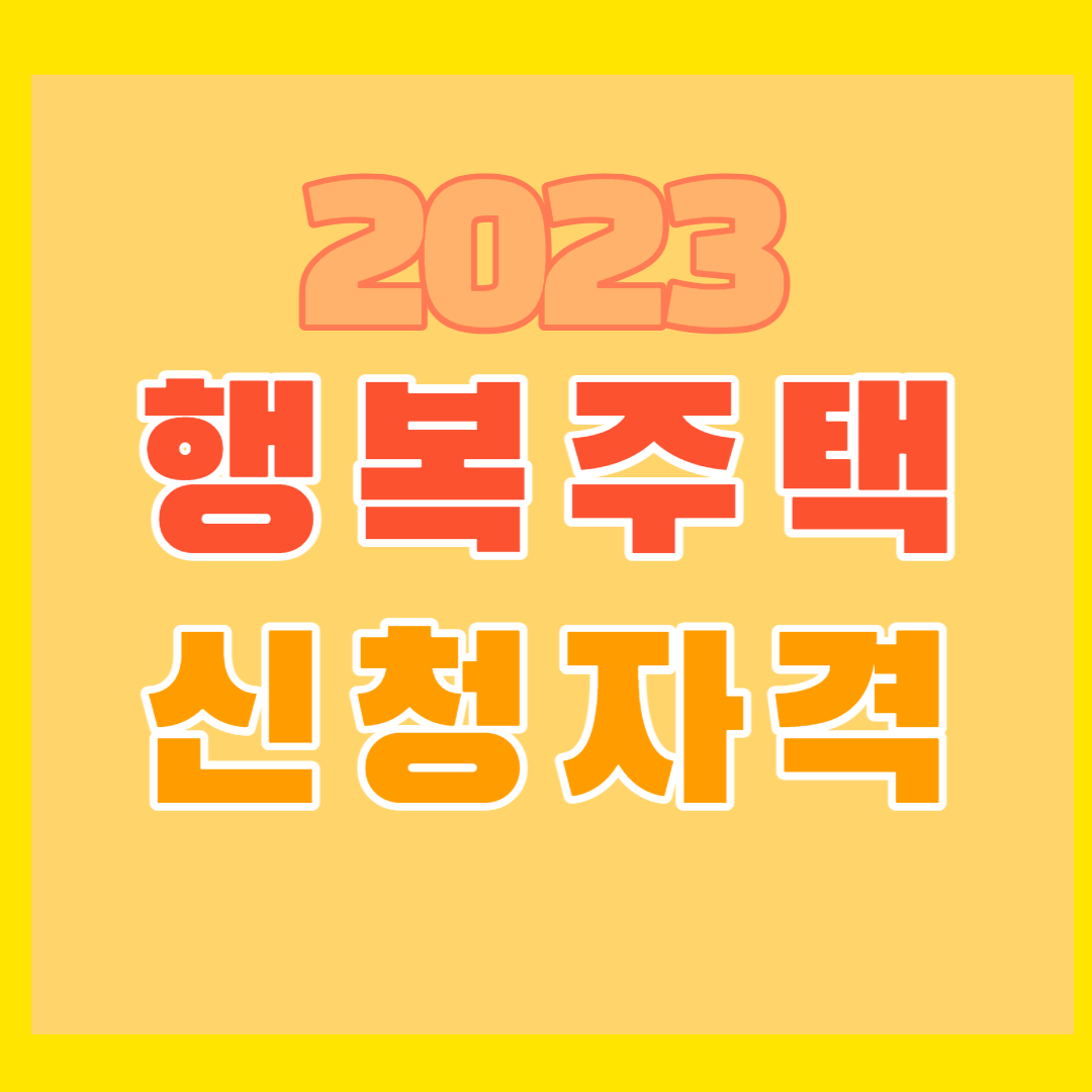 행복주택 신청자격