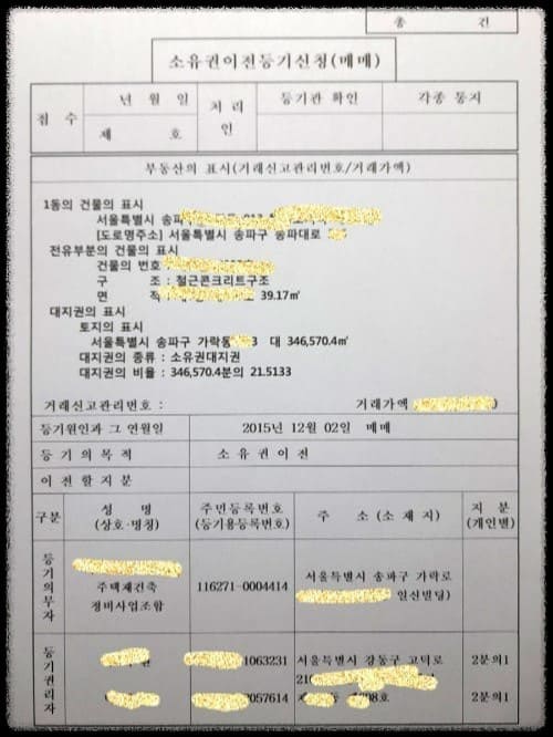 분양아파트-공동명의-소유권이전등기-신청서류-신청서-작성방법