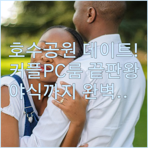 일산 호수공원 데이트 코스와 브라운도..