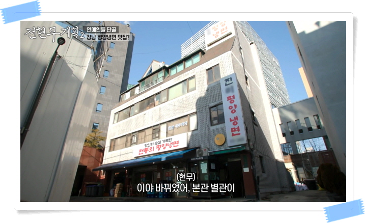 전현무계획2 강남 평양냉면 어복쟁반 불고기 정보