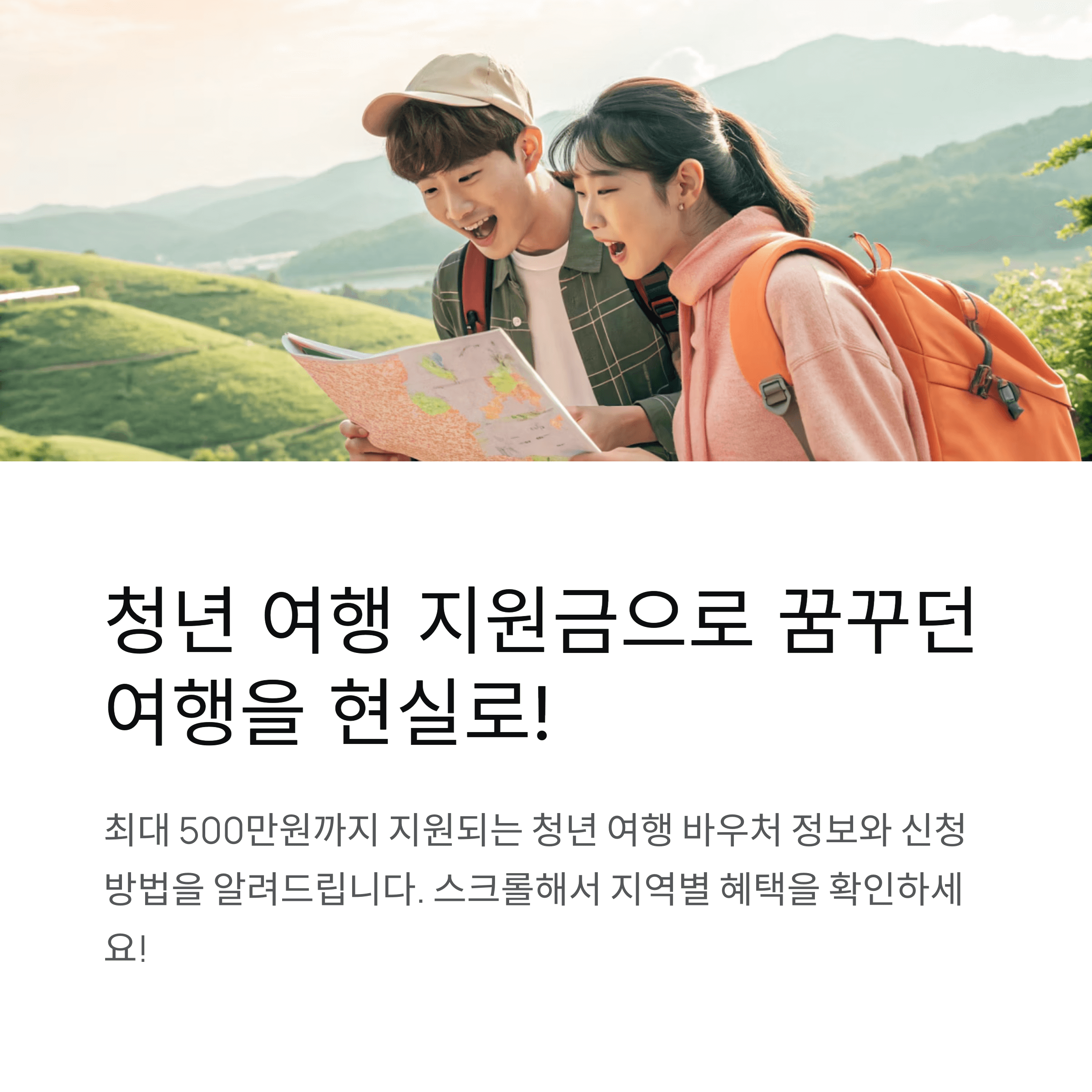 청년 여행 지원금 신청방법 가이드 지역별 바우처 정보까지!
