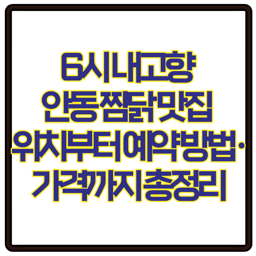 6시 내고향 안동 찜닭 맛집 위치부터 예약 방법&middot;가격까지 총정리