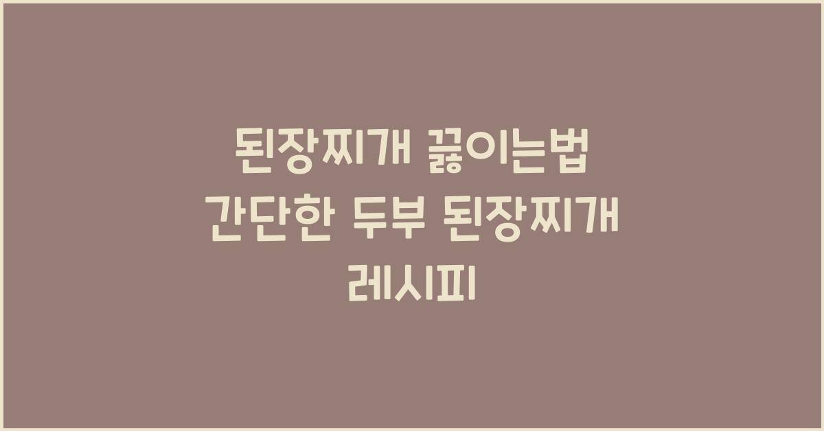 된장찌개 끓이는법