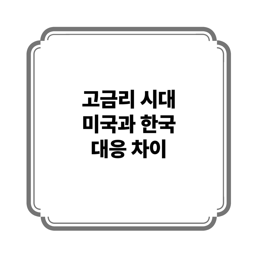 고금리 시대, 미국과 한국의 대응 차이 사진