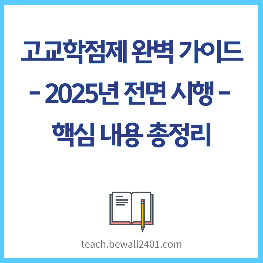 고교학점제 완벽 가이드 – 2025년 전면 시행, 핵심 내용 총정리!