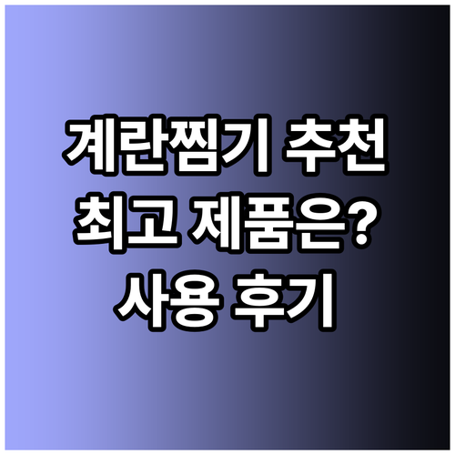 계란찜기 사용 후기 총정리 어떤 제품