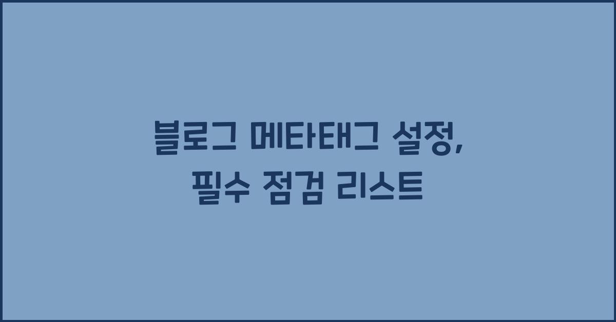 블로그 메타태그 설정