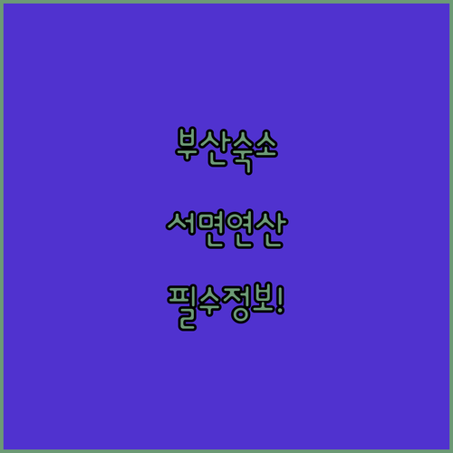 부산 출장 여행 필수템 서면 연산동 ..