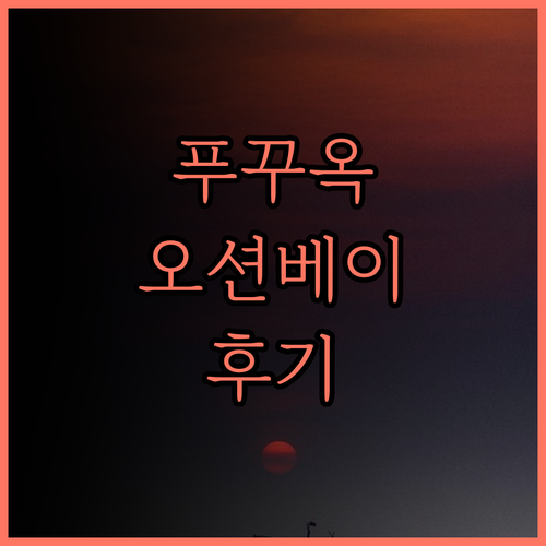 오션베이 푸꾸옥 리조트 앤 스파.. 