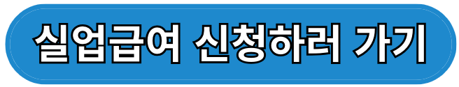 실업급여 조건 신청방법 수급기간