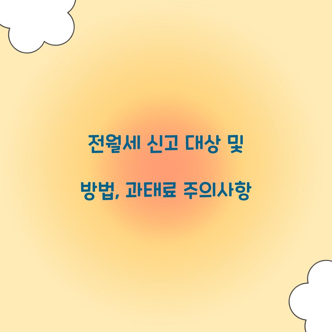 전월세 신고 대상