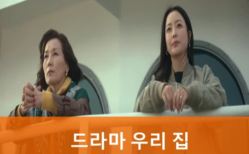 드라마 우리,집