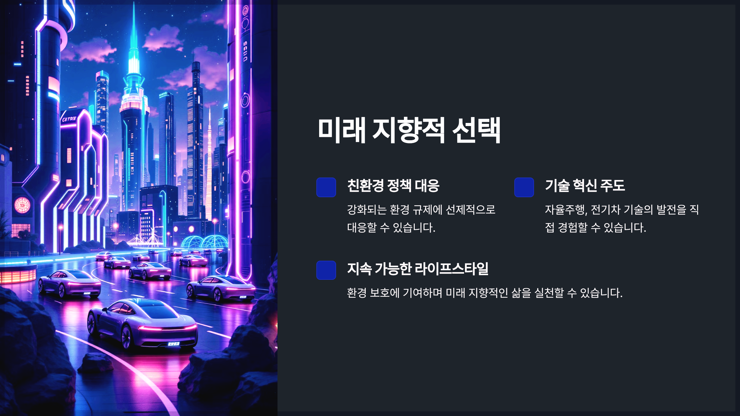 미래 지향적 선택