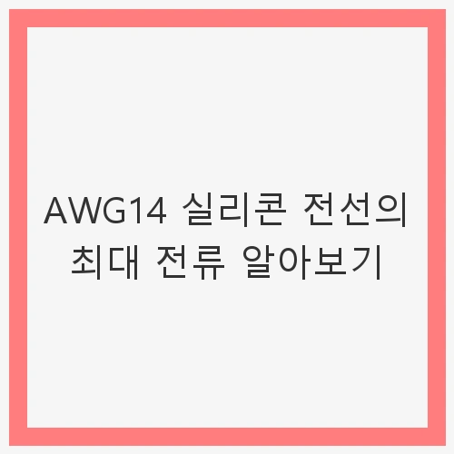 AWG14 실리콘 전선의 최대 전류