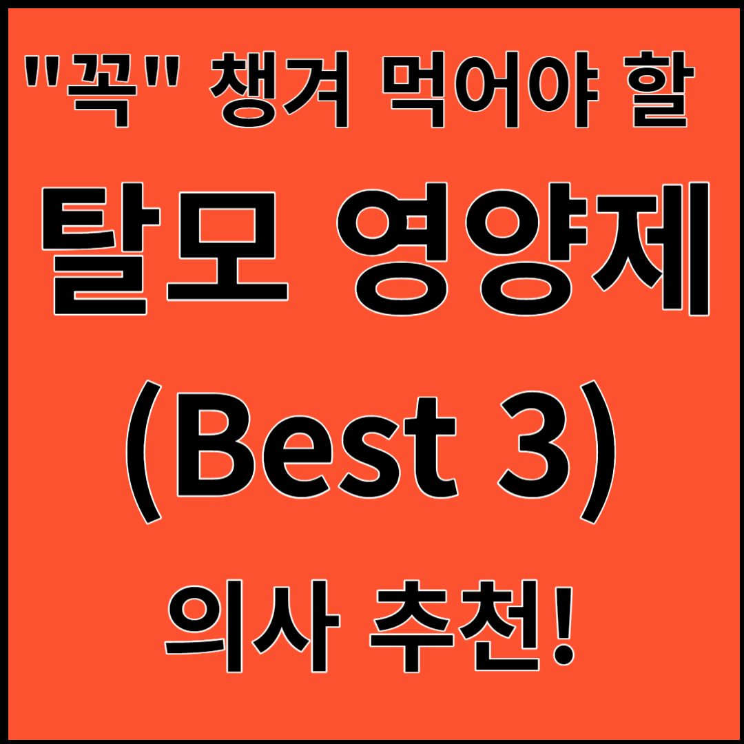 탈모에 &quot;꼭&quot; 챙겨 먹어야 할 필수 영양제(Best 3) - 의사추천!!!