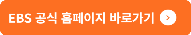 EBS 공식 홈페이지&nbsp;바로가기