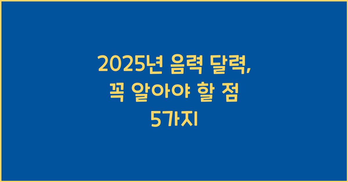 2025년 음력 달력