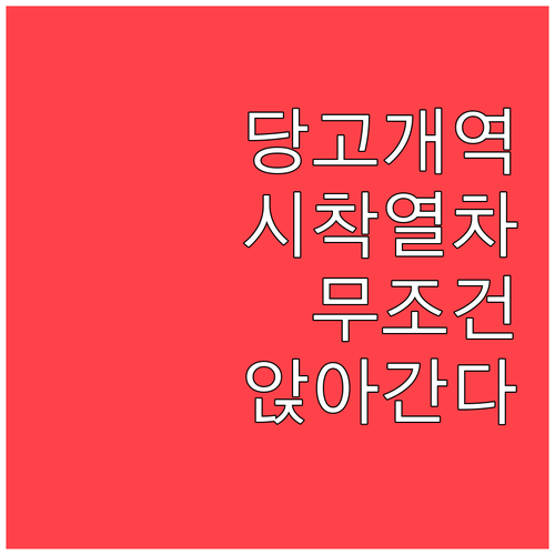 당고개역 시착 열차 시간표 활용하여 ..