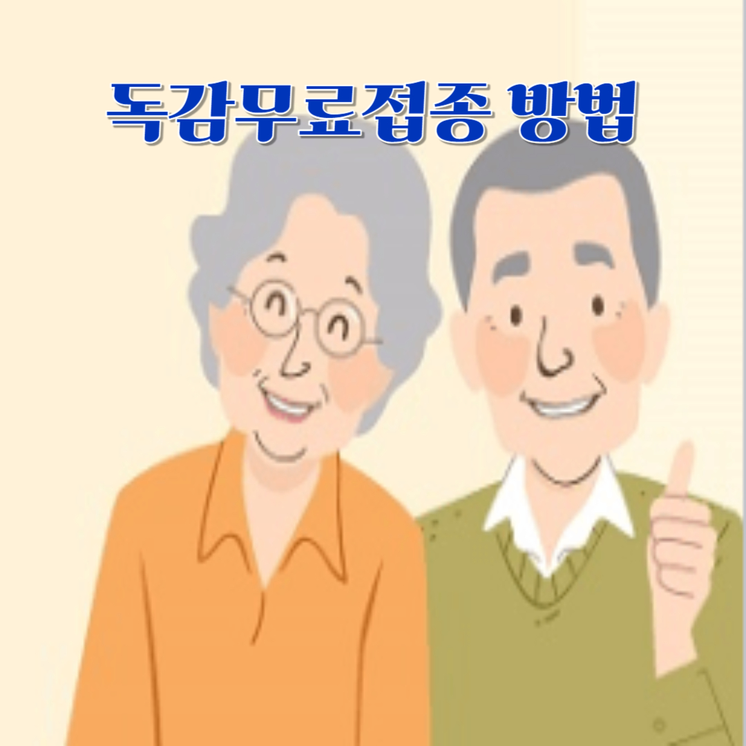 독감예방접종