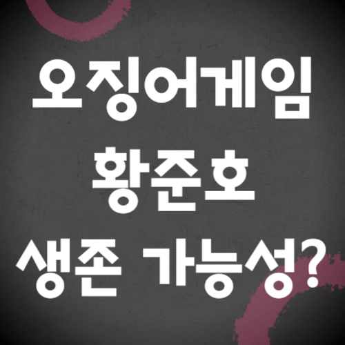 오징어게임-시즌3-황준호-생존-썸네일