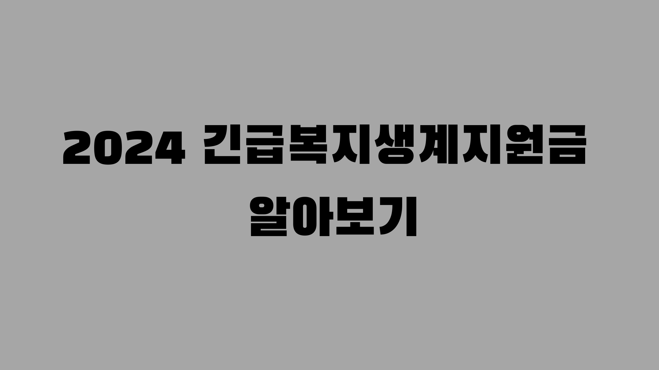 긴급복지생계지원금