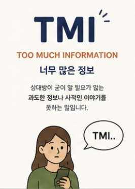 TMI 뜻 완벽 정리