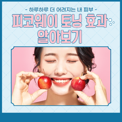 피코웨이 토닝 효과 알아보기