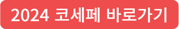 2024 코리아 세일 페스타 할인