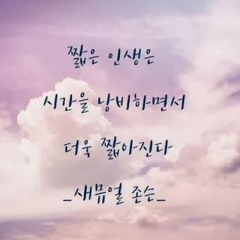 인기 많은 인생 명언 짧은글 100선_2